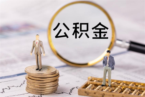 祁阳离职后公积金怎么取出来（离职后公积金如何取）