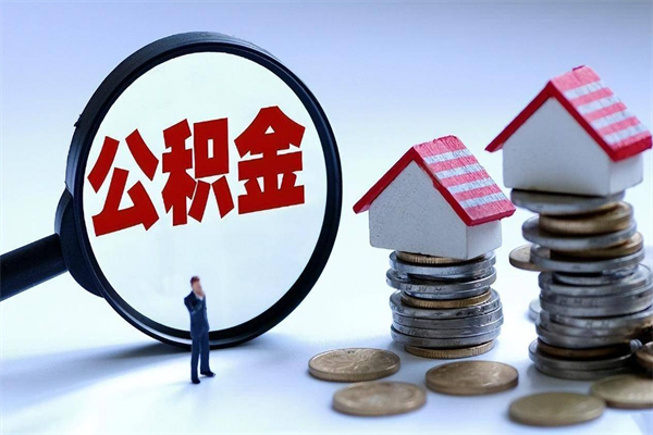 祁阳公积金封存怎么取（公积金封存的怎么取）