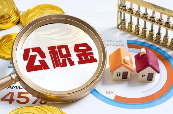 祁阳被封存的公积金如何取（封存了的公积金怎么提取）